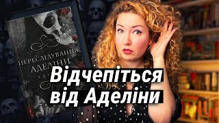 "ПЕРЕСЛІДУВАННЯ АДЕЛІНИ", або як любовні романи впливають на свідомість читачів? 🤔