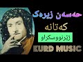 حەسەن زیرەک گۆرانی کەتانە حسن زیرک   