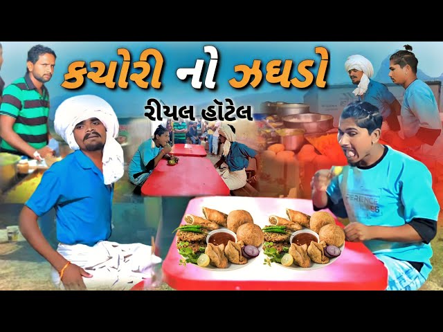 કચોરી નો ઝગડો // રીયલ હોટલ // adivasi desi comedy mithun mavi setan mavi #mithunmavi #setanmavi class=