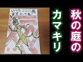 【絵手紙】【秋】#038　秋の庭のカマキリ【顔彩】【1.5倍速】