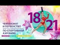 Спортивная аэробика. Первенство и чемпионат Уральского Федерального округа 19.02.2021