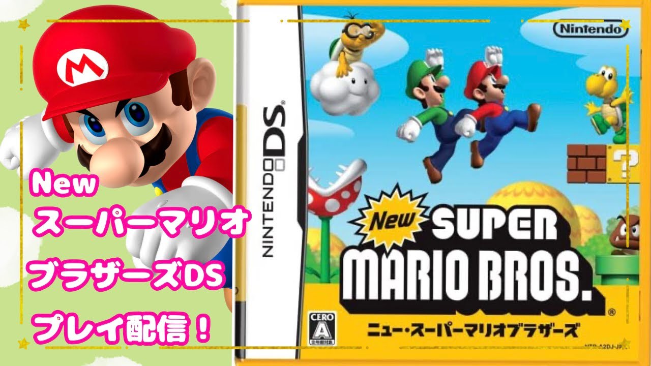マリオ】Newスーパーマリオブラザーズ（DS）やります！！ - YouTube