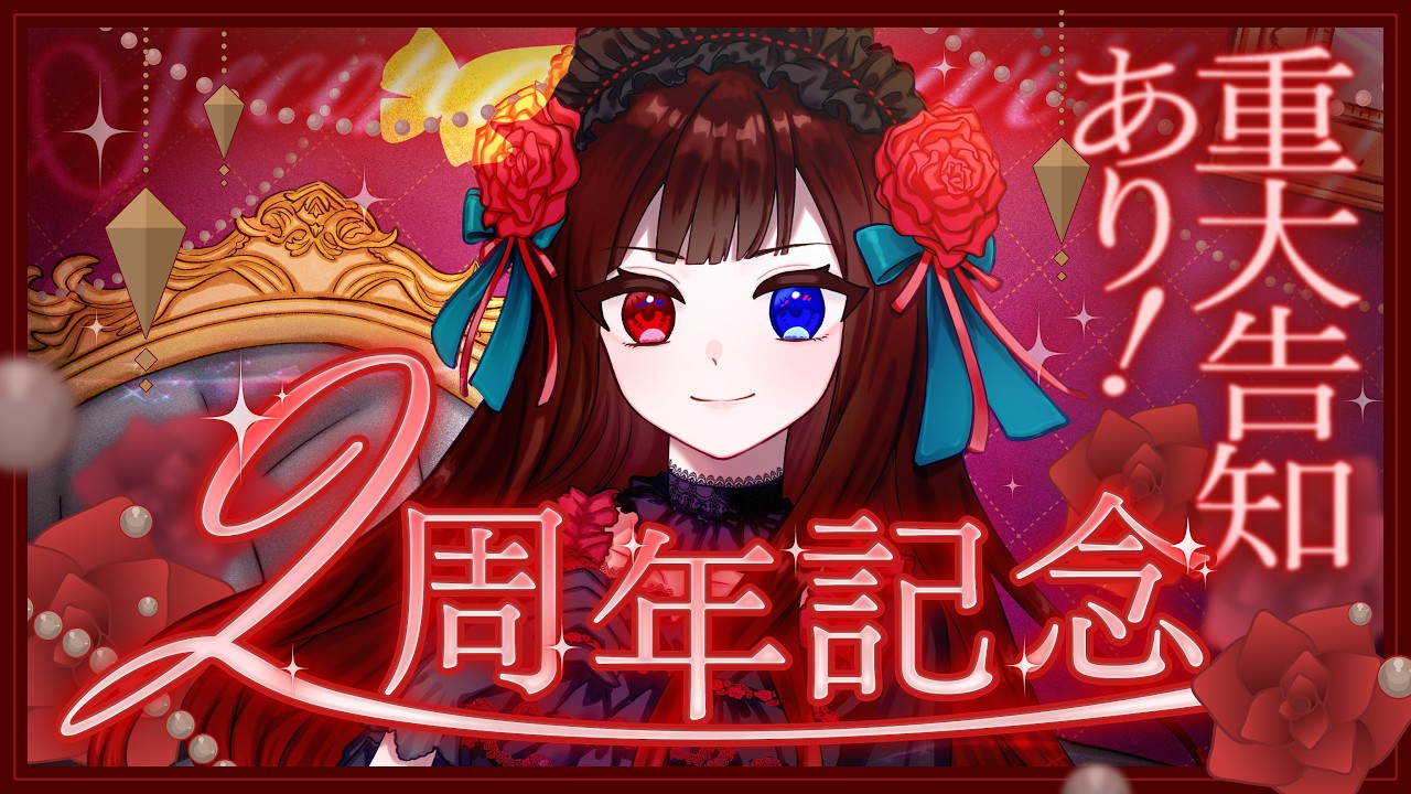☽⋰𓊆 記念配信 𓊇 2周年を迎えました!Re:自己紹介!+重大告知3つあり! 𓊆 ルナ・ロゼトロワ¦#新人Vtuber𓊇☾𓈒𓂂𓏸