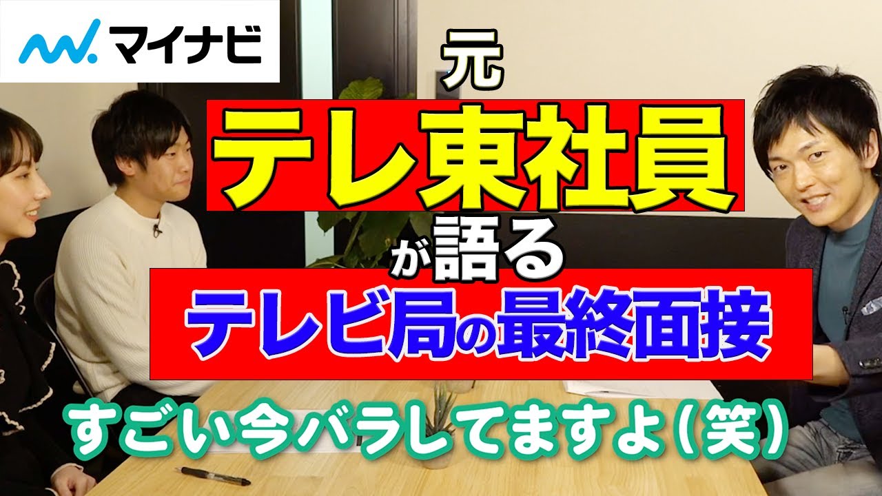 元テレ東社員 が大暴露 テレビ局の最終面接の受かり方 Youtube