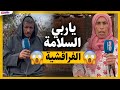 ياربي السلامة الفراقشية داو قطيع من الغنم سمعوا شنو وقع ذ