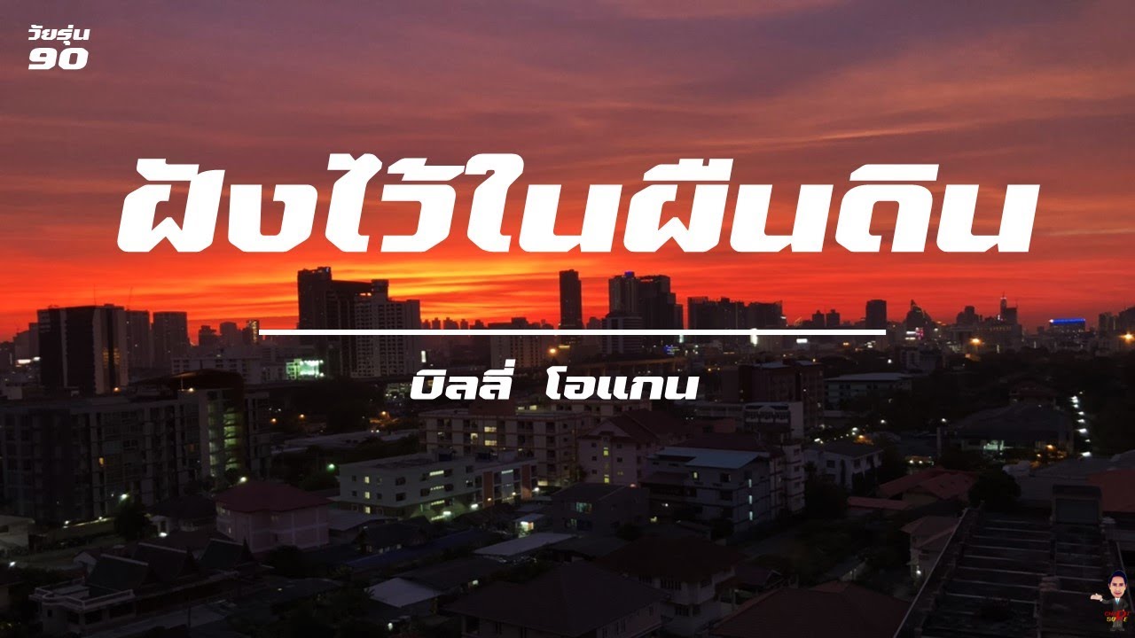 ฝังไว้ในผืนดิน / บิลลี่ โอแกน