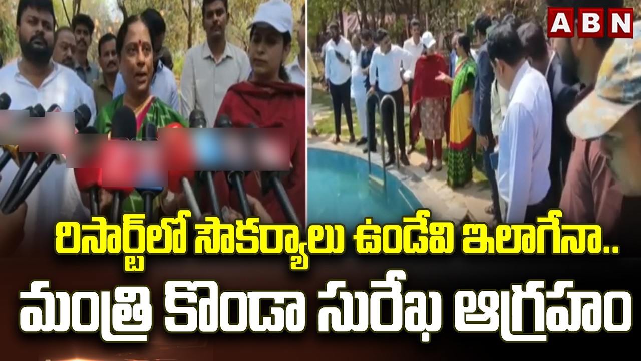 రిసార్ట్‌‌లో సౌకర్యాలు ఉండేవి ఇలాగేనా.. మంత్రి కొండా సురేఖ ఆగ్రహం | Minister Konda Surekha | ABN