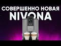 Обзор новой кофемашины Nivona 8101/8103. БЕЗУКОРИЗНЕННЫЙ стресс-тест и всё тот же отличный вкус кофе