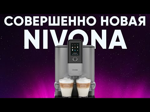 Видео: Обзор новой кофемашины Nivona 8101/8103. БЕЗУКОРИЗНЕННЫЙ стресс-тест и всё тот же отличный вкус кофе