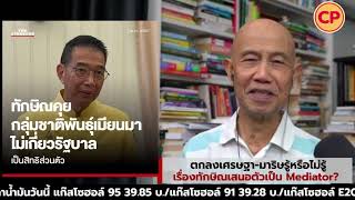 ตกลงเศรษฐา-มาริษรู้หรือไม่รู้เรื่องทักษิณเสนอตัวเป็น Mediator? : Suthicha live 7-5-67