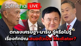 ตกลงเศรษฐามาริษรู้หรือไม่รู้เรื่องทักษิณเสนอตัวเป็น Mediator? : Suthicha live 7567