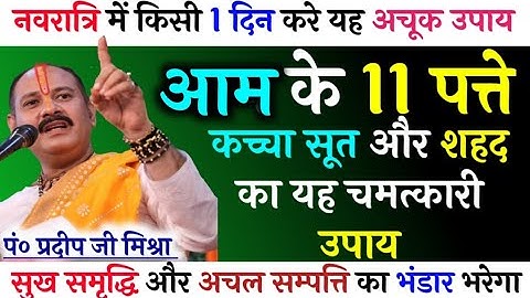 #नवरात्रि में किसी 1 दिन आम के 11 पत्ते कच्चा सूत और शहद का यह चमत्कारी उपाय करे घर में अचल संपत्ति