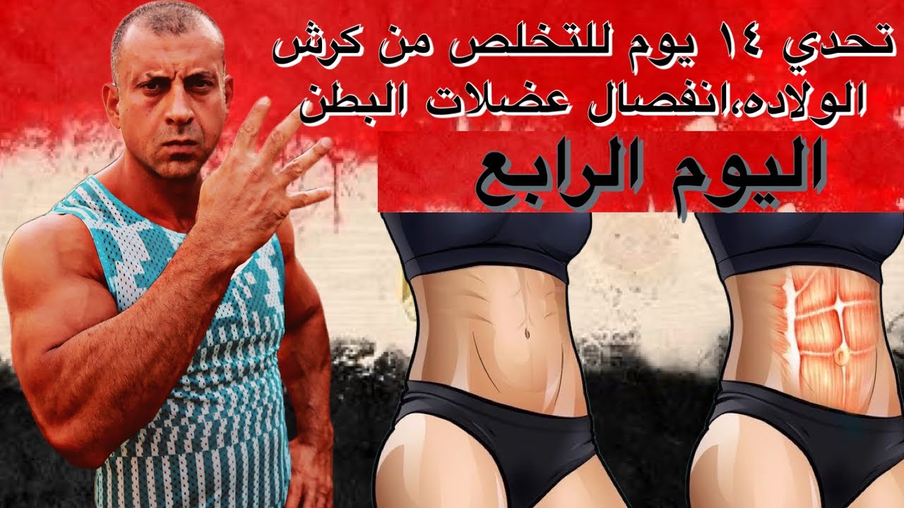 اليوم الرابع تحدي التخلص من كرش الولاده أغلاق انفصال عضلات البطن