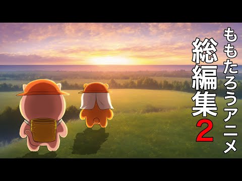 ももたろうアニメ総編集2