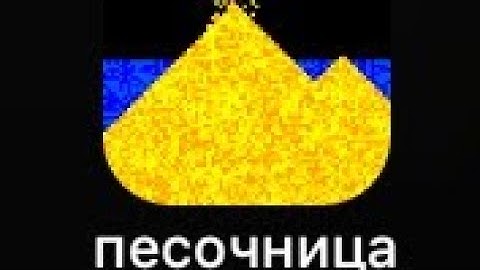 Приложение-песочница успокоение нервов.