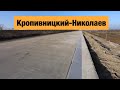 Бетонная трасса Кропивницкий-Николаев Н-14. Строительство бетонных дорог в Украине 2020