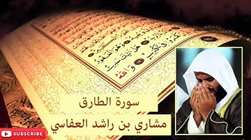 سورة الطارق / من تلاوة الشيخ مشاري راشد العفاسي