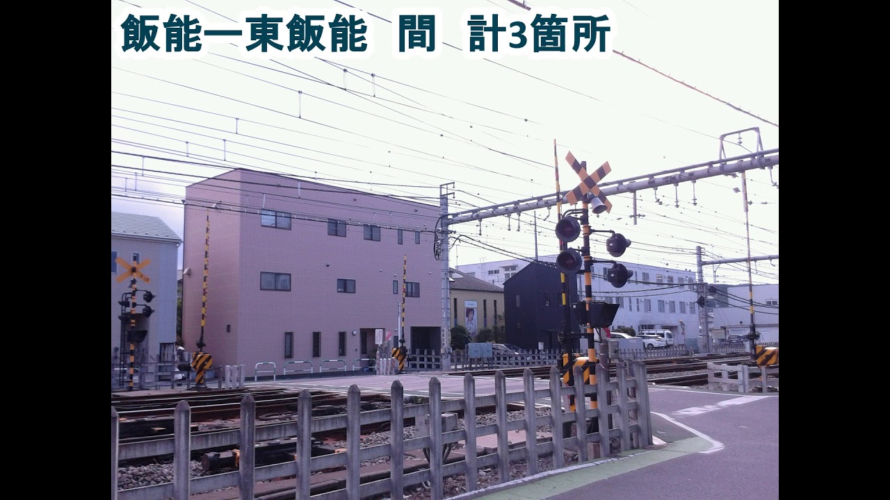 西武池袋線（所沢ー吾野）の全ての踏切　埼玉県