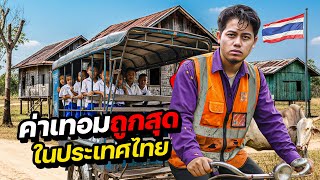 Download Lagu โรงเรียนที่ค่าเทอมถูกที่สุดในประเทศไทย!! MP3