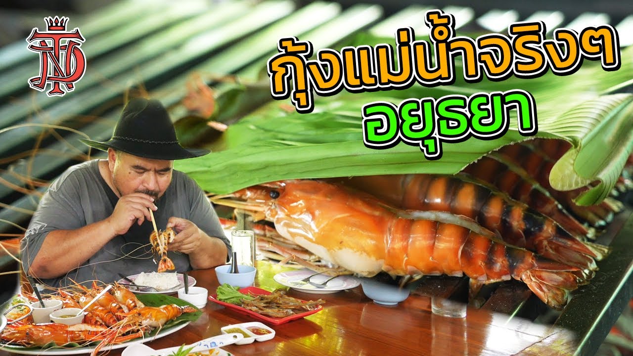 หม่อมถนัดแดก | กุ้งแม่น้ำจริงๆ อยุธยา | กุ้งแม่น้ำแท้ๆ เป็นๆ จากแม่น้ำเจ้าพระยา | ร้านอาหาร อยุธยาเนื้อหาที่เกี่ยวข้องที่มีรายละเอียดมากที่สุด