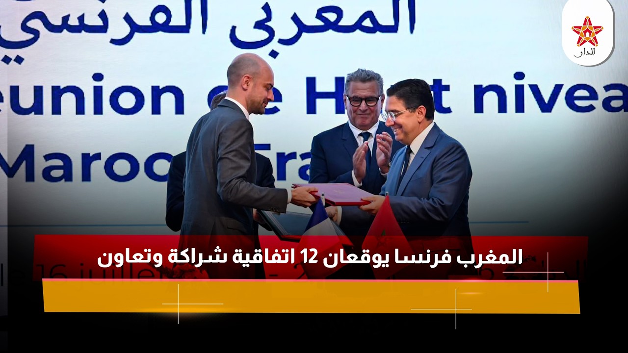 المغرب فرنسا يوقعان 12 اتفاقية شراكة وتعاون