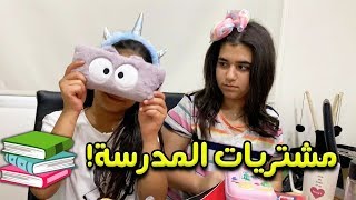 مشتروات فجر ونور للمدرسه 