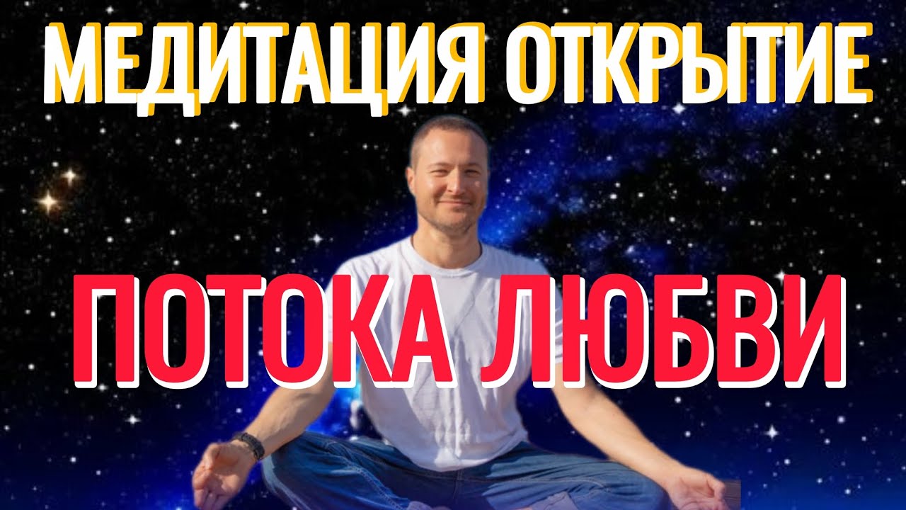 Медитация. Открытие потока любви. 