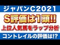 【ジャパンカップ2021 予想】S評価は1頭!コントレイル、シャフリヤールなど上位人気馬をラップ分析!