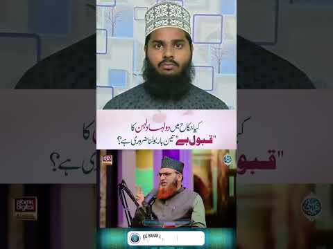 nikah me 3 bar kubool hai kahna zaruri hai kya #youtubeshorts #nikah