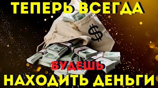 Прочти 1 Раз И Всегда И Везде Будешь Находить Деньги!После Этих Слов Деньги Будут Всегда!Слушай!