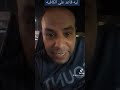 ليه قاعد علي الكافيه 