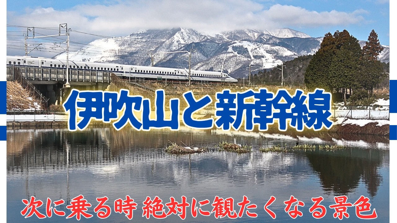 【富士山だけではない】雪も桜も稲穂も映える！車窓を彩る伊吹山と新幹線を1年かけて撮影!!山頂からの新幹線は必見!