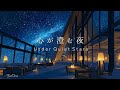 【心が澄む夜】星空のアトリウムーUnder Quiet Stars｜ピアノBGM｜勉強・読書・作業用