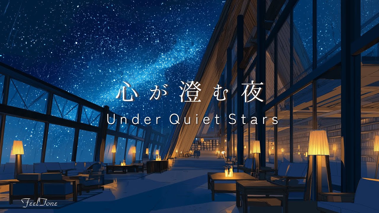 【心が澄む夜】星空のアトリウムーUnder Quiet Stars｜ピアノBGM｜勉強・読書・作業用