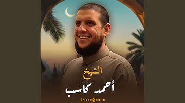 ما تيسر من سورة الكهف (Live)