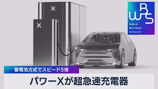 パワーＸが超急速充電器 蓄電池方式でスピード５倍【WBS】（2022年8月3日）