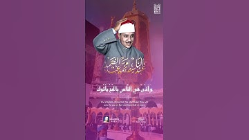 ( وَ أَذِّنْ فِي النَّاسِ بِالْحَجِّ ..) 🕋 الشيخ عبدالباسط رحمه الله. سورة الحج