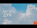 Вовк Андрей - Бог есть Дух. Иоанна 4:24