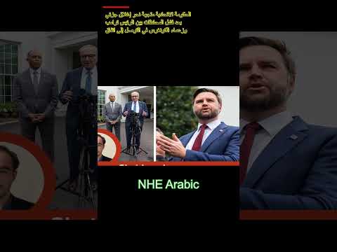 الإغلاق يقترب فانس يلوم الديمقراطيين