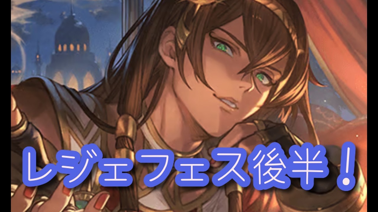 【グラブル】レジェフェス後半！アンスリアちゃんとアリアちゃんの属性がきになるー！