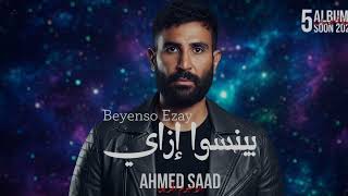 Beyenso Ezay - Ahmed Saad | احمد سعد - بينسوا إزاي I Hit Arabic Song 2026 | Viral Arabic Music 2026