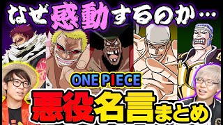 なんでワンピースの悪役のセリフはこんなにかっこいいのか 名言 まとめ Youtube なんでワンピースの悪役のセリフはこんなにかっこいいのか 名言 まとめ Youtube