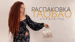 Распаковка посылок с TAOBAO, 1688, TMALL. Товарный бизнес с Китаем