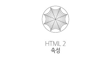 웹에플리케이션 만들기 - HTML 속성
