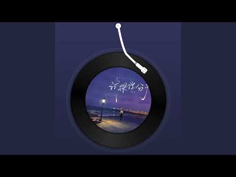 试探性分手 - 米牙 【我把那些委屈 说了好久好久 你一直低着头 偶尔应我一句嗯 我越说越小声 怕你觉得我烦透 最后连什么哭 都像是我的错】