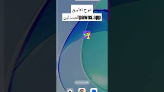 شرح تطبيق pawns.app للمبتدئين هذا التطبيق لربح المال تطبيق حقيقة مكفول كادل ماعليك انك تنزل#اكسبلور screenshot 3