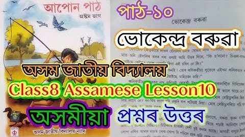 class8 assamese lesson10 (ভোকেন্দ্ৰ বৰুৱা) assam jatiya bidyalaya question answer