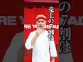 新店舗の5月の売り上げを発表します。　#こめお #闘う料理人 #かにを