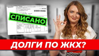 Как НЕ ПЛАТИТЬ долги за ЖКХ? Кто может списать долг и что важно знать?