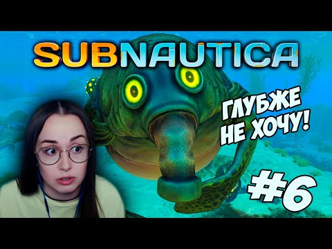Видео: Subnautica - А ГЛУБЖЕ ТОЧНО НАДО? #6